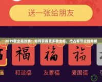 2019敬業(yè)福攻略：如何獲得更多敬業(yè)福，搶占春節(jié)紅包先機(jī)