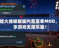 穿越火線破解版內(nèi)置菜單MOD，盡享游戲無限樂趣！