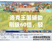 洛克王國(guó)輔助刷級(jí)60倍，輕松提高游戲效率！