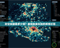 時空加速器多少錢？解鎖未來科技的神奇價格