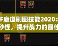 DNF魔道刷圖技能2020：輕松秒怪，提升戰(zhàn)力的最佳選擇