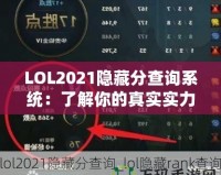 LOL2021隱藏分查詢系統(tǒng)：了解你的真實(shí)實(shí)力，提升游戲體驗(yàn)