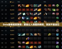 Dota蛋疼搞笑集錦：那些讓人捧腹的瞬間，笑到不能自已