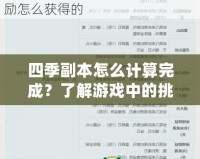 四季副本怎么計算完成？了解游戲中的挑戰(zhàn)與技巧