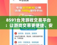 8591臺灣游戲交易平臺：讓游戲交易更便捷、安全、暢快