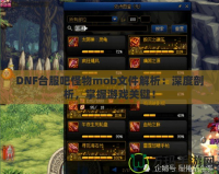 DNF臺(tái)服吧怪物mob文件解析：深度剖析，掌握游戲關(guān)鍵！