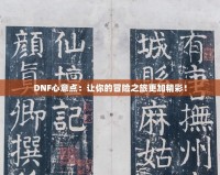 DNF心意點(diǎn)：讓你的冒險(xiǎn)之旅更加精彩！