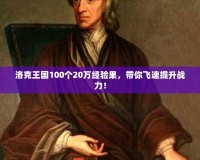 洛克王國100個20萬經(jīng)驗果，帶你飛速提升戰(zhàn)力！