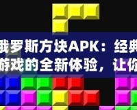 俄羅斯方塊APK：經(jīng)典游戲的全新體驗(yàn)，讓你愛(ài)不釋手！