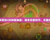 玩具塔防2內(nèi)購破解版：暢享無敵防守，樂趣加倍