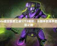 Dota虛空假面出裝1713解析：從新手到高手的進(jìn)階之路