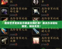 魔獸世界更新顯示硬盤空間已滿？解決辦法輕松搞定，暢玩無憂！