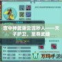 宮中神武謝云流秒人——天子護(hù)衛(wèi)，至尊武魂