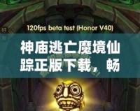 神廟逃亡魔境仙蹤正版下載，暢玩魔幻冒險世界！