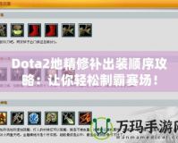 Dota2地精修補出裝順序攻略：讓你輕松制霸賽場！