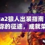 Dota2狼人出裝指南：開啟你的征途，成就榮耀戰(zhàn)士