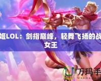 劍姬LOL：劍指巔峰，輕舞飛揚的戰(zhàn)場女王