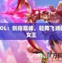 劍姬LOL：劍指巔峰，輕舞飛揚(yáng)的戰(zhàn)場(chǎng)女王