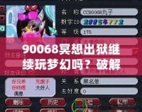 90068冥想出獄繼續(xù)玩夢幻嗎？破解生活與游戲的平衡，暢享心靈與虛擬的雙重自由