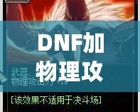 DNF加物理攻擊的卡片有哪些？提升角色輸出的必備神器！