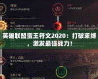 英雄聯(lián)盟蠻王符文2020：打破束縛，激發(fā)最強(qiáng)戰(zhàn)力！