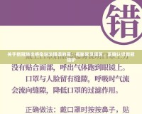 關于新冠肺炎感染說法錯誤的是：揭秘常見誤區(qū)，正確認識新冠防護