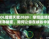 LOL螳螂天賦2020：掌控戰(zhàn)場的致命秘密，如何讓你在峽谷中稱霸