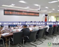 真人快打2021電影預(yù)告——超越極限的熱血對(duì)決，重燃格斗之魂