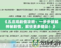 《五莊觀劇情攻略：一步步破解神秘劇情，解鎖更多精彩！》