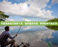 釣魚網(wǎng)游排行榜前十名：暢享虛擬水域，體驗(yàn)極致釣魚樂趣