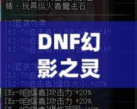 DNF幻影之靈機(jī)械師帶有傷害嗎？揭秘這位強(qiáng)力職業(yè)的秘密！