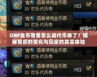 DNF金幣寄售怎么成代幣券了？揭秘背后的變化與玩家的真實(shí)體驗(yàn)