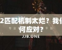 Dota2匹配機(jī)制太爛？我們?cè)撊绾螒?yīng)對(duì)？