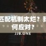 Dota2匹配機(jī)制太爛？我們該如何應(yīng)對？