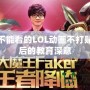 小學(xué)生不能看的LOL動畫不打貼紙，背后的教育深意