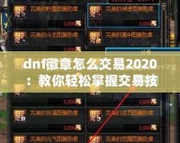 dnf徽章怎么交易2020：教你輕松掌握交易技巧，賺取豐厚利潤(rùn)