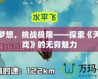 釋放夢(mèng)想，挑戰(zhàn)極限——探索《天空游戲》的無(wú)窮魅力