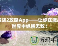 激戰(zhàn)2攻略App——讓你在激戰(zhàn)世界中縱橫無敵！