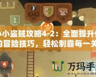 小小盜賊攻略4-2：全面提升你的冒險技巧，輕松制霸每一關(guān)！