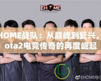 EHOME戰(zhàn)隊：從巔峰到復興，Dota2電競傳奇的再度崛起