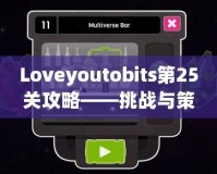 Loveyoutobits第25關(guān)攻略——挑戰(zhàn)與策略，助你順利通關(guān)！