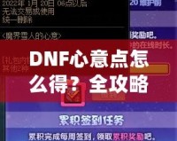 DNF心意點怎么得？全攻略，輕松拿到心意點！