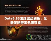 Dota6.83法球改動(dòng)解析：全新策略帶來無限可能