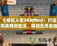 《模擬人生3KWMod：打造完美模擬生活，體驗無盡自由！》