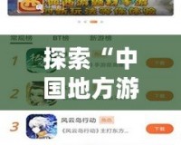 探索“中國(guó)地方游戲網(wǎng)最新版本”：一站式游戲娛樂新體驗(yàn)！