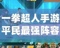 一拳超人手游平民最強(qiáng)陣容解析，輕松征服挑戰(zhàn)