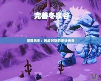 魔獸歷史：跨越時空的史詩傳奇