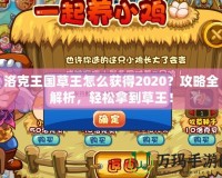 洛克王國草王怎么獲得2020？攻略全解析，輕松拿到草王！