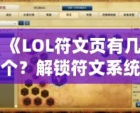 《LOL符文頁(yè)有幾個(gè)？解鎖符文系統(tǒng)的奧秘，助你成為召喚師峽谷的王者》