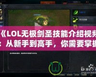 《LOL無(wú)極劍圣技能介紹視頻：從新手到高手，你需要掌握的全部技巧》